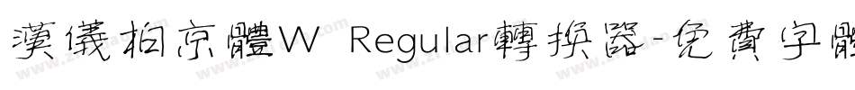 汉仪柏京体W Regular转换器字体转换